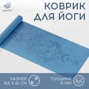 Коврик для фитнеса и йоги Sangh Moon, нескользящий, 183×61×0.6 см, синий