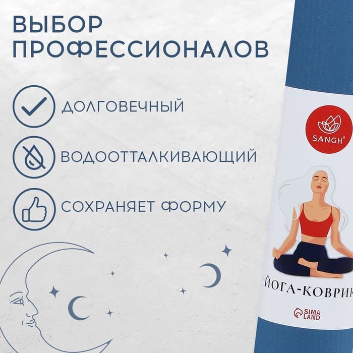 Коврик для фитнеса и йоги Sangh Moon, нескользящий, 183×61×0.6 см, синий