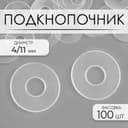 Подкнопочник, d=4/11 мм, прозрачный