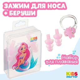 Набор для плавания ONLYTOP «Русалка»: зажим для носа, беруши, розовый