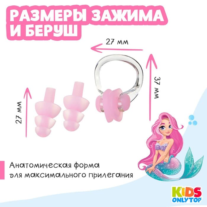 Набор для плавания ONLYTOP «Русалка»: зажим для носа, беруши, розовый