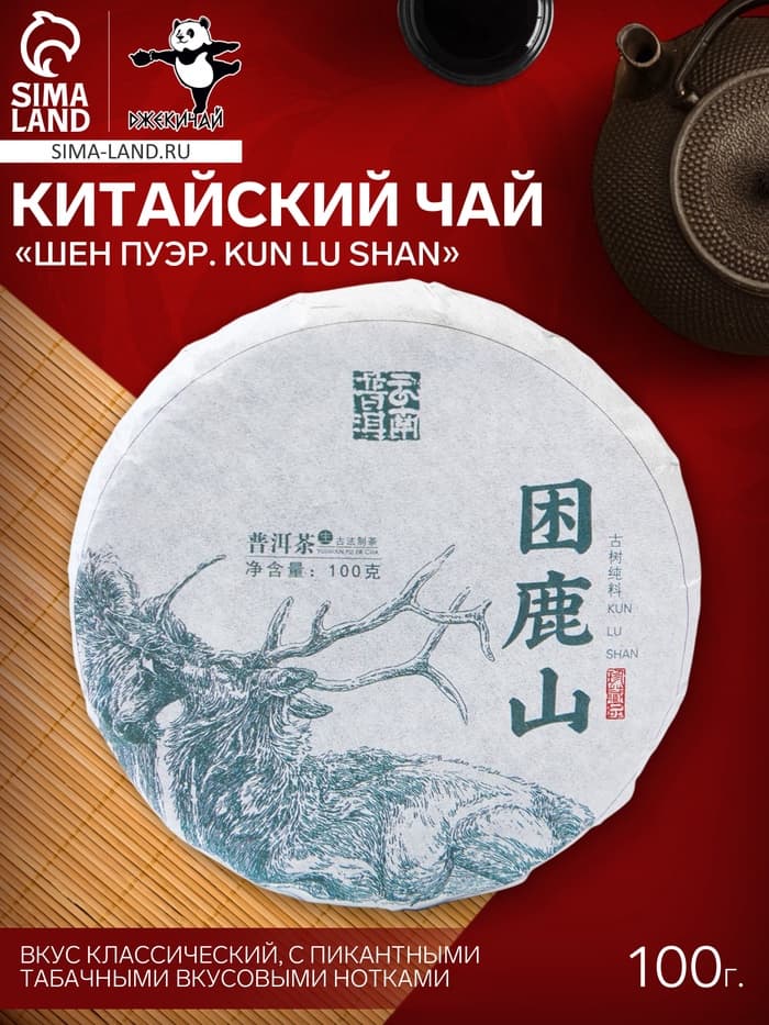 Чай зелёный китайский выдержанный «Шен Пуэр. Kun lu shan», Юньнань, 2021 г, блин, 100 г