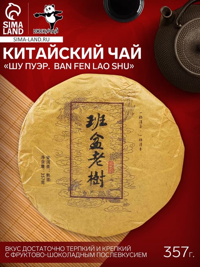 Чай чёрный китайский выдержанный «Шу Пуэр. Ban fen lao shu», Юньнань, 2015 г, блин, 357 г