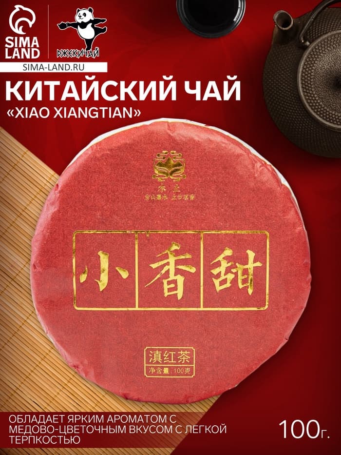Чай красный китайский выдержанный Xiao xiangtian, Юньнань, 2022 г, блин, 100 г