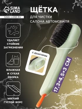 Щетка для чистки салона с дозатором