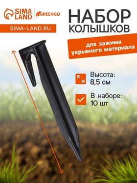 Колышки для зажима укрывного материала, h=8.5 см, (набор10 шт.) Greengo