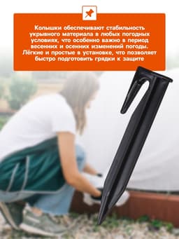 Колышки для зажима укрывного материала, h=8.5 см, (набор10 шт.) Greengo