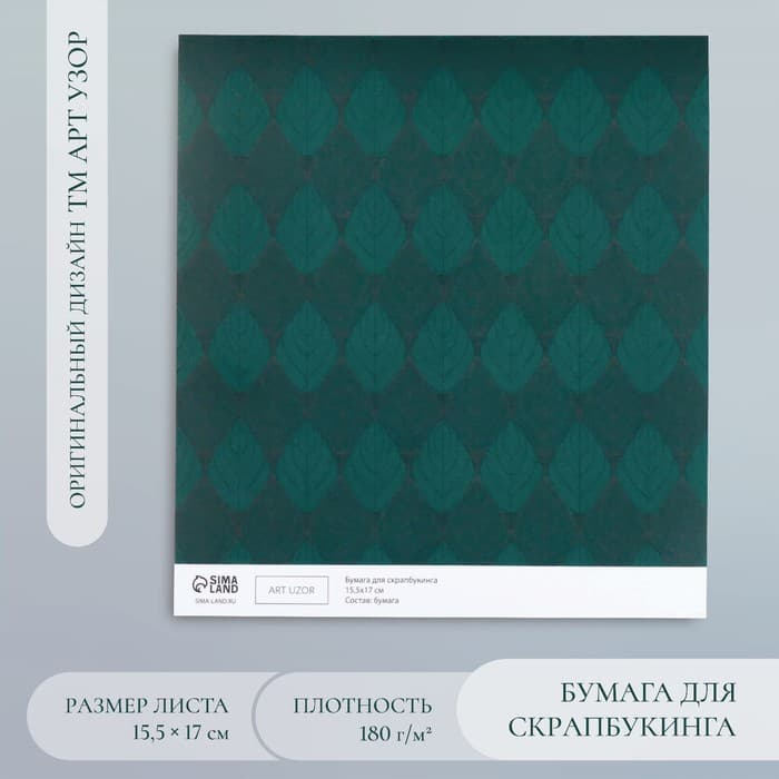 Бумага для скрапбукинга «Листочки», плотность 180 г, 15.5×17 см