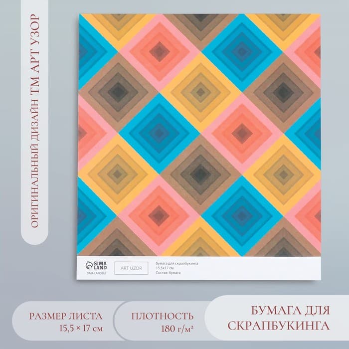 Бумага для скрапбукинга «Ромбы», плотность 180 г, 15.5×17 см