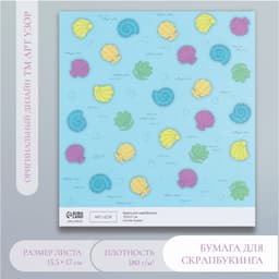 Бумага для скрапбукинга «Морские ракушки», плотность 180 г, 15.5×17 см