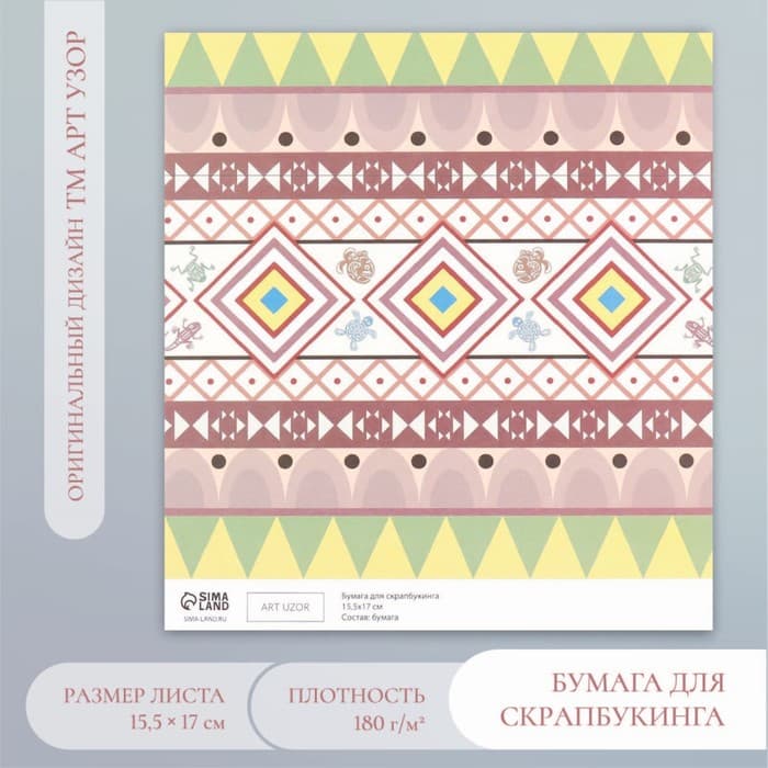 Бумага для скрапбукинга «Этника», плотность 180 г, 15.5×17 см