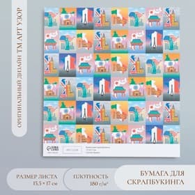 Бумага для скрапбукинга «Путешествия», плотность 180 г, 15.5×17 см