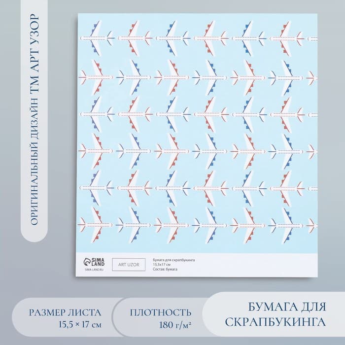 Бумага для скрапбукинга «Арт Узор. Самолёты», 180 г/м², 15.5×17 см