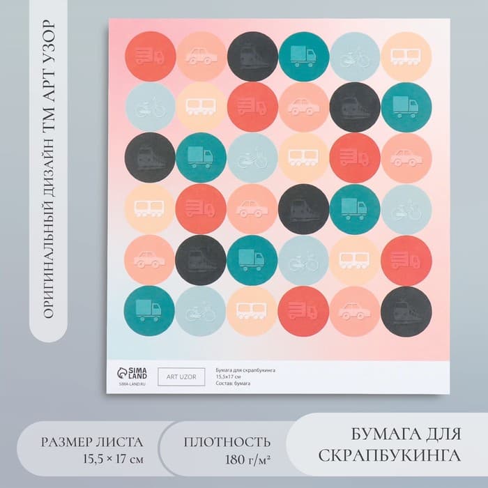 Бумага для скрапбукинга «Арт Узор. Транспорт», 180 г/м², 15.5×17 см