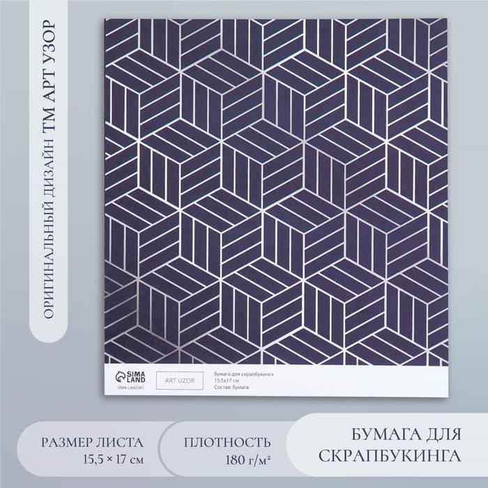 Бумага для скрапбукинга «3D геометрия», плотность 180 г, 15.5×17 см