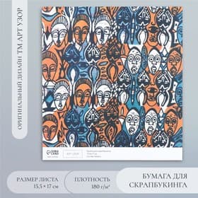 Бумага для скрапбукинга «Африка. Лица», плотность 180 г, 15.5×17 см
