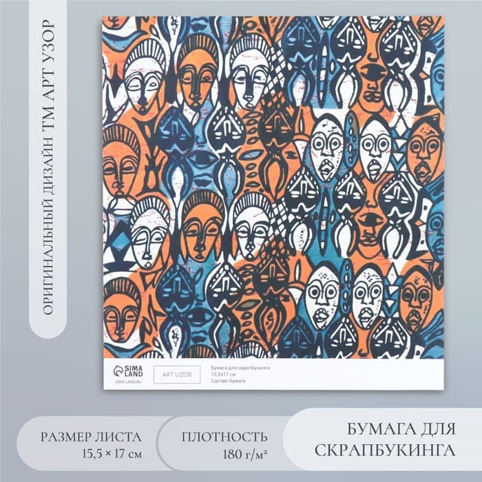 Бумага для скрапбукинга «Африка. Лица», плотность 180 г, 15.5×17 см