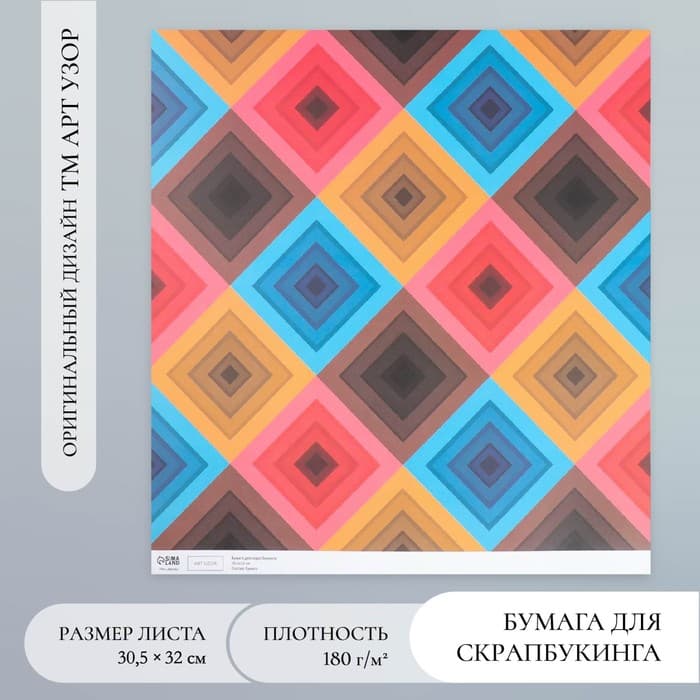 Бумага для скрапбукинга «Ромбы», плотность 180 г, 30.5×32 см