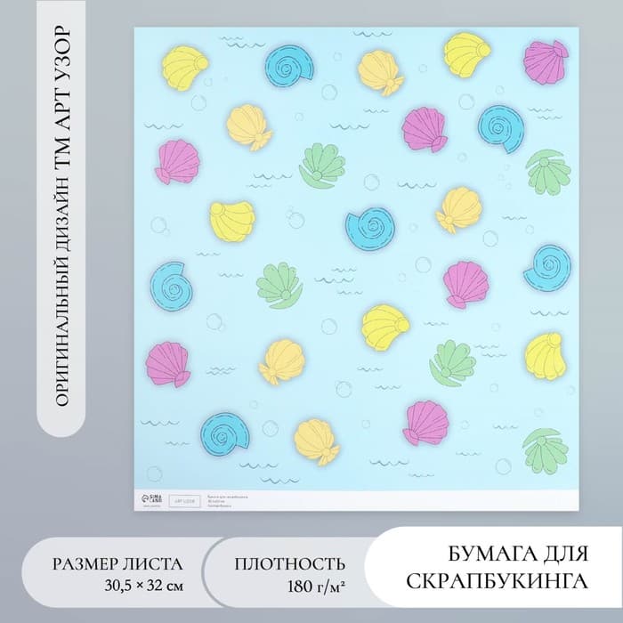 Бумага для скрапбукинга «Морские ракушки», плотность 180 г, 30.5×32 см