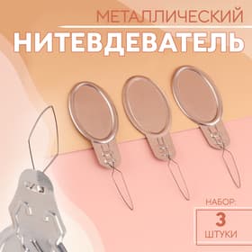 Нитевдеватель, 3 шт., цвет серебряный