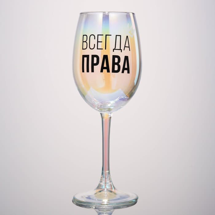 Бокал для вина с надписью «Всегда права», 360 мл