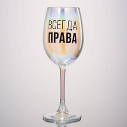 Бокал для вина с надписью «Всегда права», 360 мл
