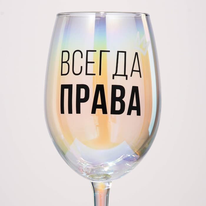 Бокал для вина с надписью «Всегда права», 360 мл