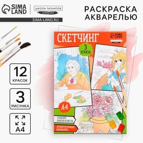 Раскраска акварелью с красками «Мои первые эскизы», А4