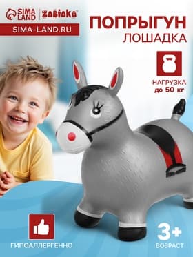 Попрыгун ZABIAKA «Лошадь», 55×29×50 см, серый