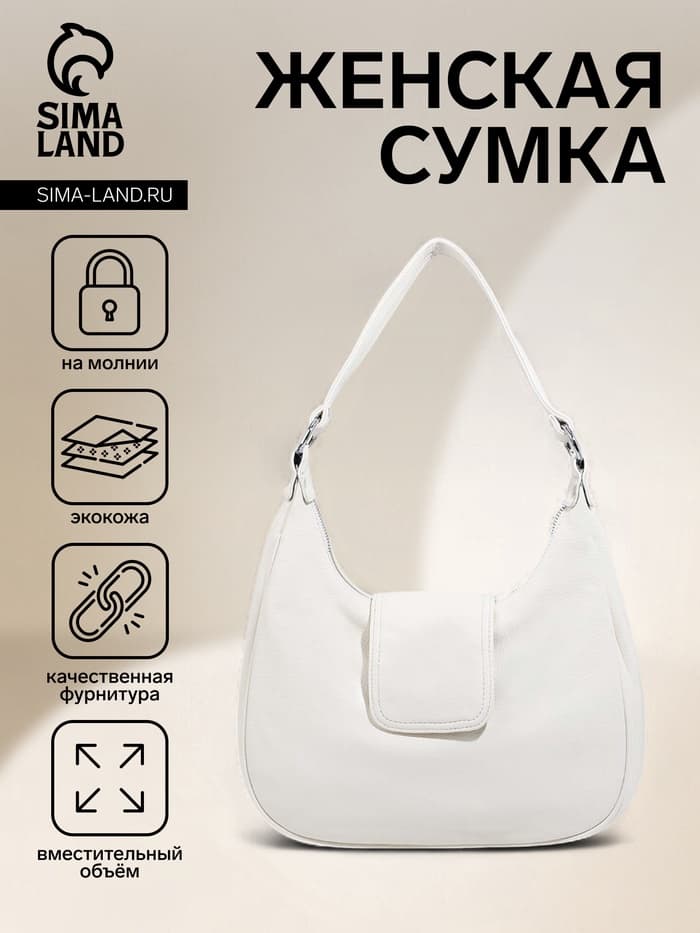 Сумка - мешок женская на молнии, 34×26×8 см, белая