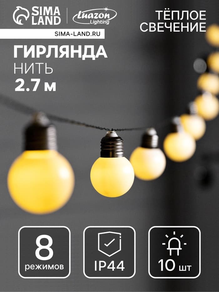 Гирлянда садовая «Нить», 2.7 м, с насадками «Белые шары», уличная, IP44, 10 LED, 8 режимов, солнечная батарея, тёмная нить, свечение тёплое белое