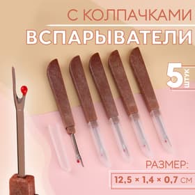 Вспарыватели с колпачками, 12.5×1.4×0.7 см, 5 шт., коричневые