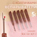 Вспарыватели с колпачками, 12.5×1.4×0.7 см, 5 шт., коричневые