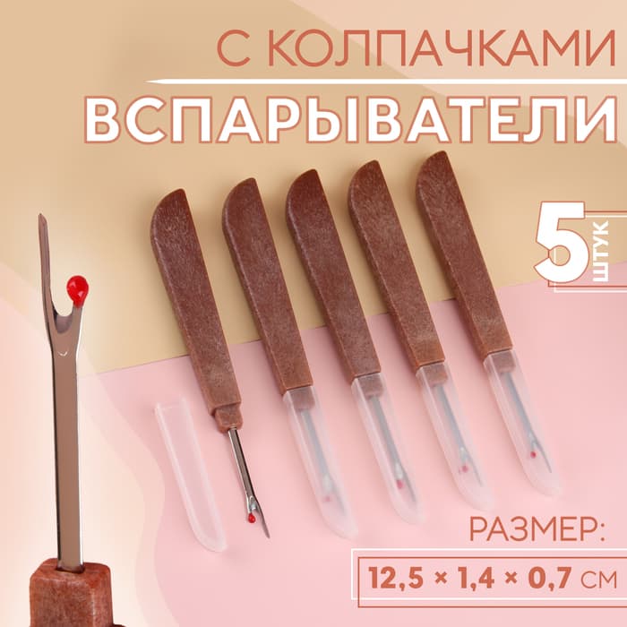 Вспарыватели с колпачками, 12.5×1.4×0.7 см, 5 шт., коричневые