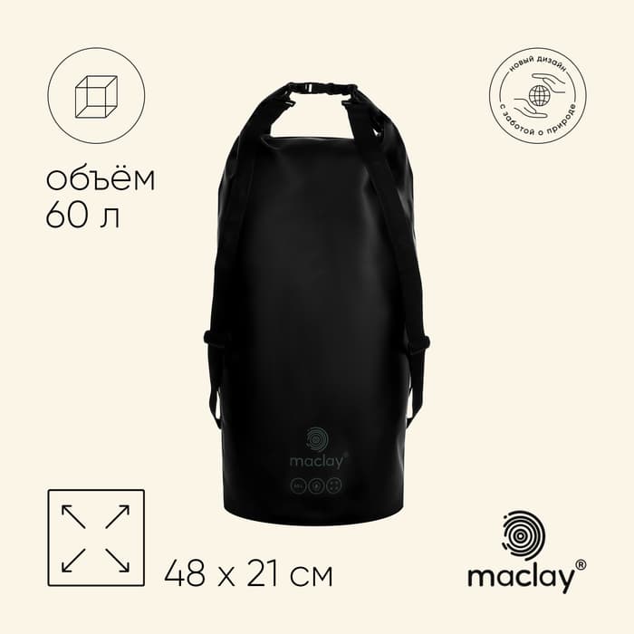 Гермомешок maclay, 60 л, чёрный
