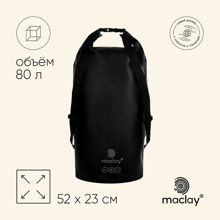 Гермомешок maclay, 80 л, чёрный