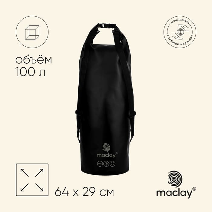 Гермомешок maclay, 100 л, чёрный