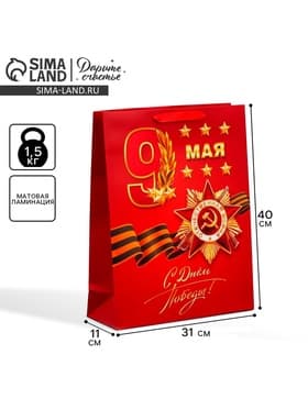 Пакет подарочный ламинированный, упаковка, «С победой», 9 мая, L 31×40×11 см