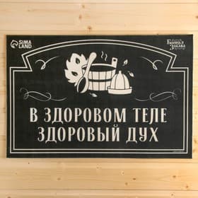 Коврик для бани на пол, придверный, с принтом «В здоровом теле — здоровый дух», 40×60 см, полиэфир, ЭВА, «Банная забава»