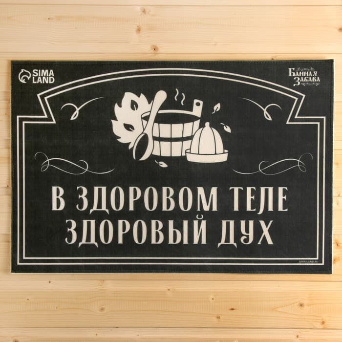 Коврик для бани на пол, придверный, с принтом «В здоровом теле — здоровый дух», 40×60 см, полиэфир, ЭВА, «Банная забава»