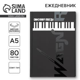 Ежедневник «Симфония победы» обложка 7бц софт-тач, А5, 80 листов