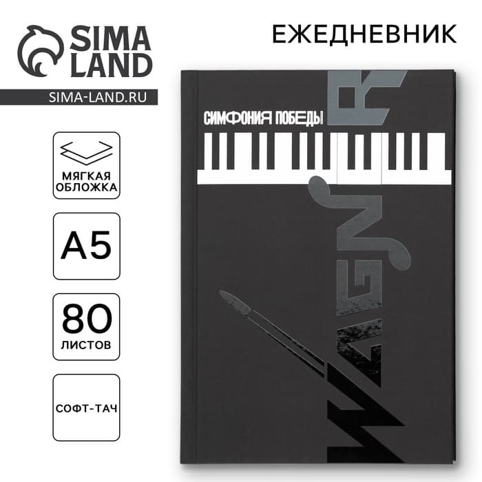 Ежедневник «Симфония победы» обложка 7бц софт-тач, А5, 80 листов