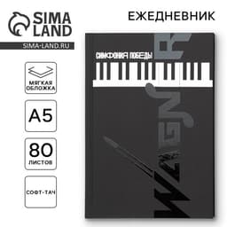 Ежедневник «Симфония победы» обложка 7бц софт-тач, А5, 80 листов