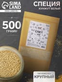 Специя, кунжут белый, 500 г