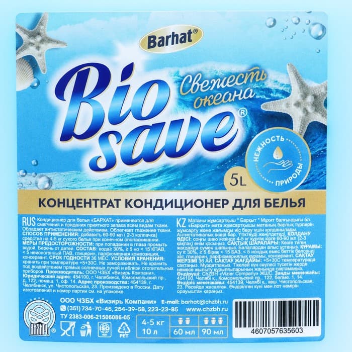 Кондиционер для белья «Бархат» свежесть океана, концентрат, 5 л