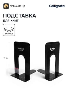 Держатель (ограничитель) Calligrata,17×14×12.5 см, подставка для книг 2 штуки, металлическая, чёрная