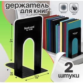 Держатель (ограничитель) Calligrata,17×14×12.5 см, подставка для книг 2 штуки, металлическая, чёрная