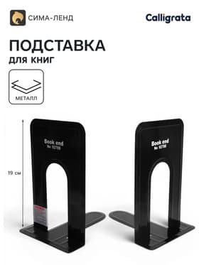 Держатель (ограничитель) подставка для книг, 19×15.8×13.5 см, 2 шт., металл, чёрный