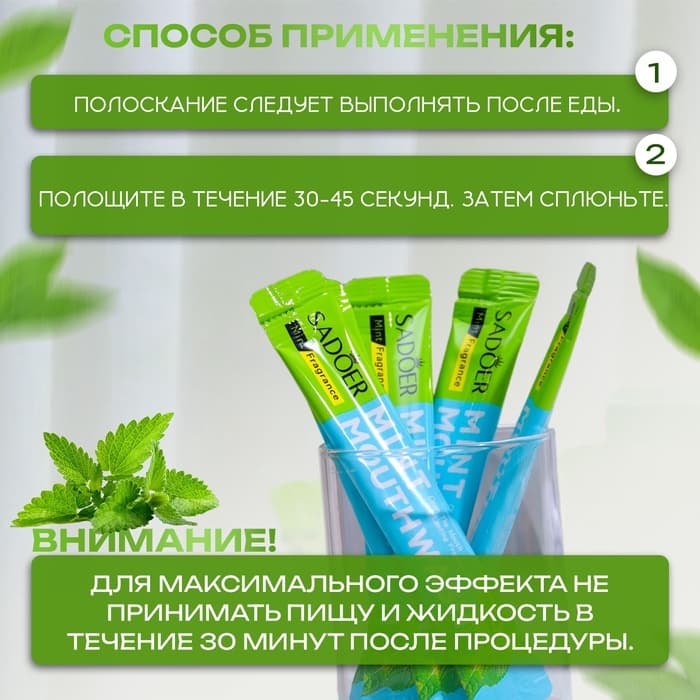 Ополаскиватель для рта в стиках со вкусом мяты, 20 шт. по 10 мл