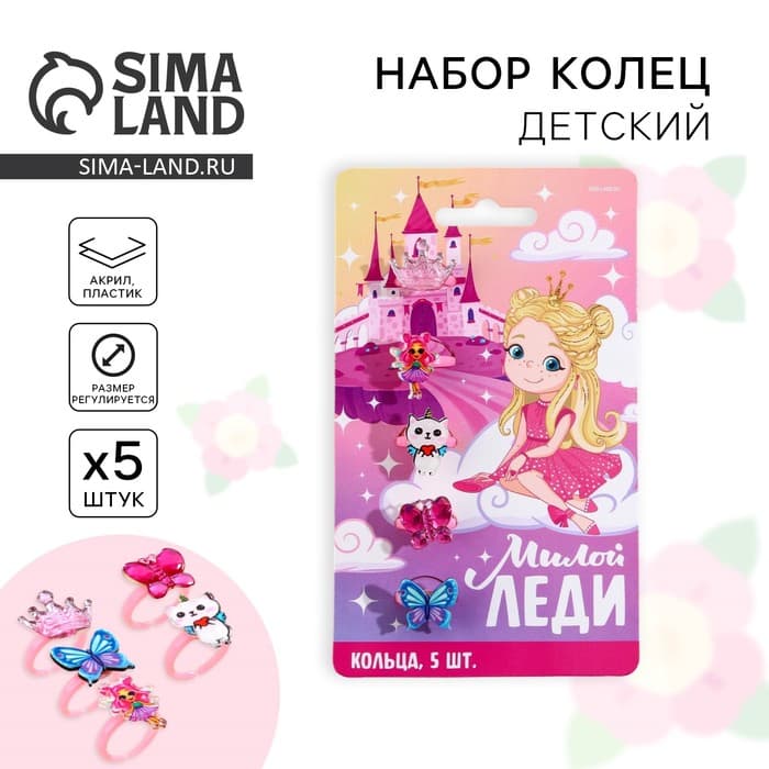Кольцо детское, набор «Милой леди», 5 шт., d=1.8 см